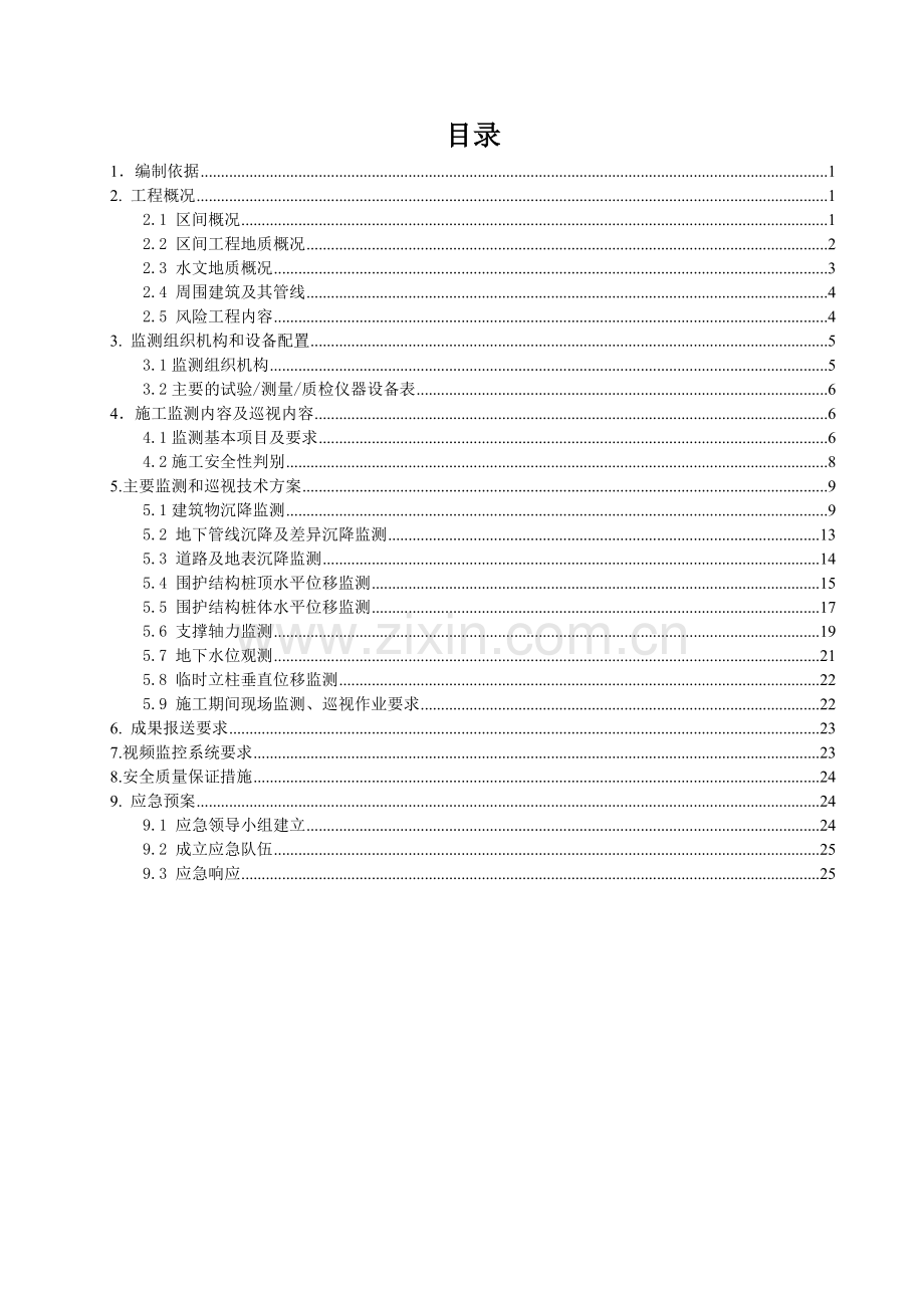 [广州]城市轨道交通地铁盾构区间监测方案.doc_第2页