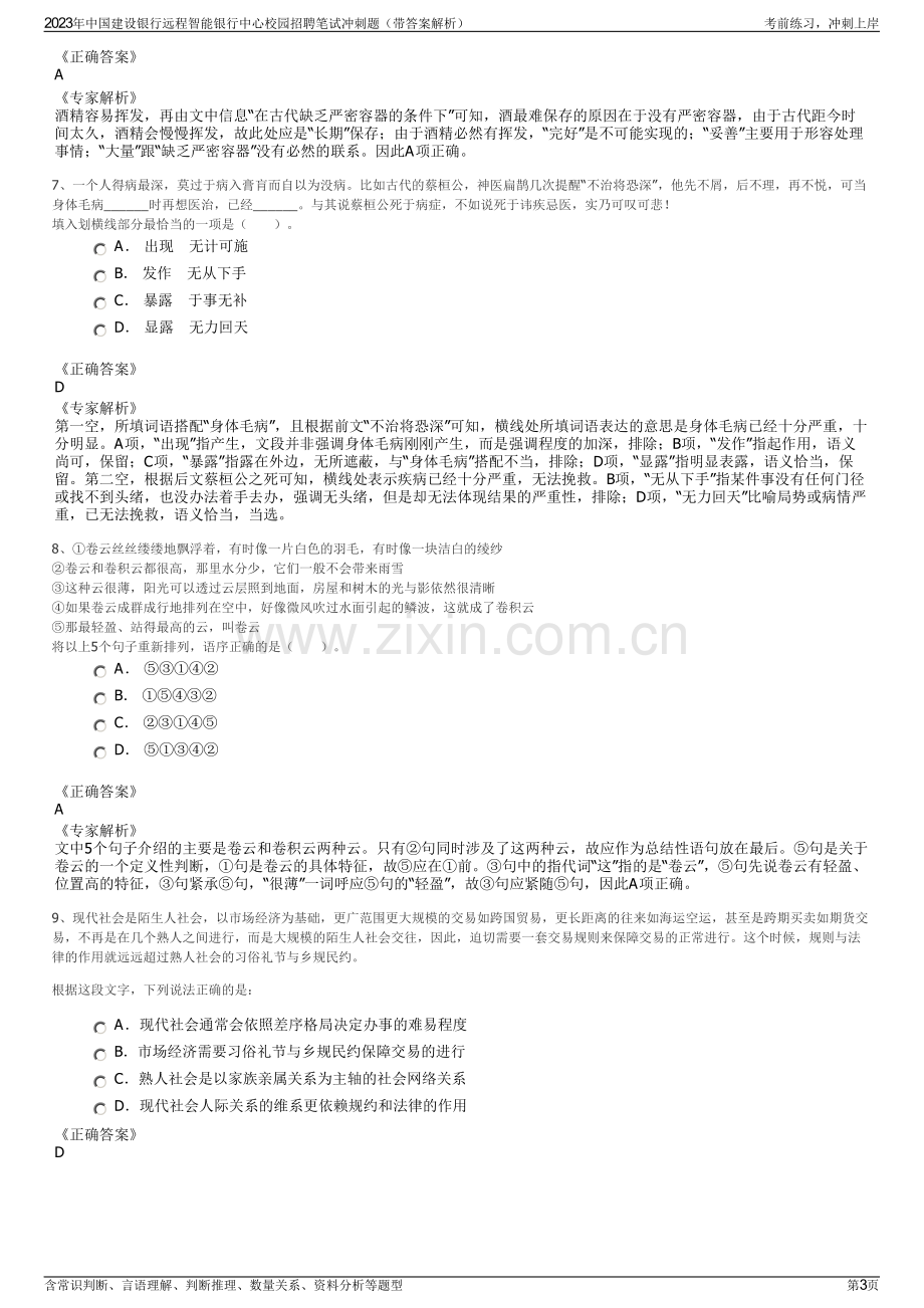 2023年中国建设银行远程智能银行中心校园招聘笔试冲刺题（带答案解析）.pdf_第3页