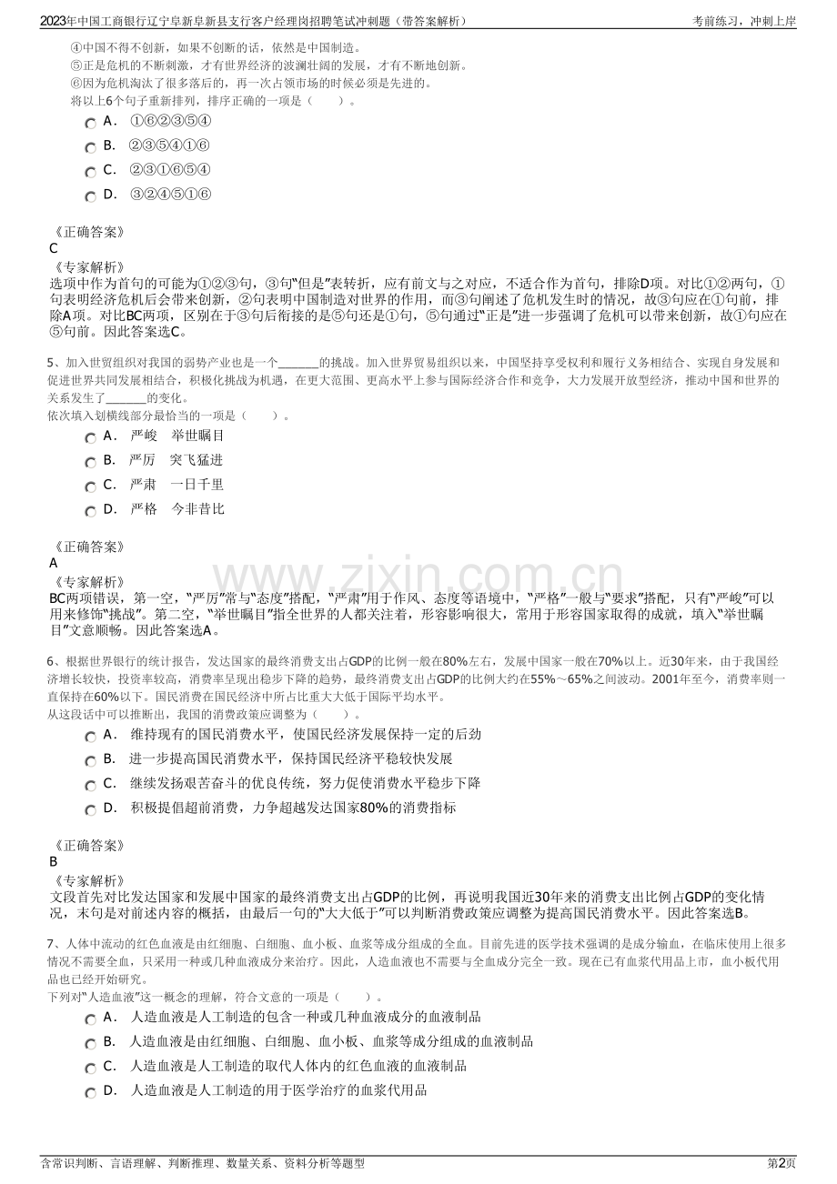 2023年中国工商银行辽宁阜新阜新县支行客户经理岗招聘笔试冲刺题（带答案解析）.pdf_第2页