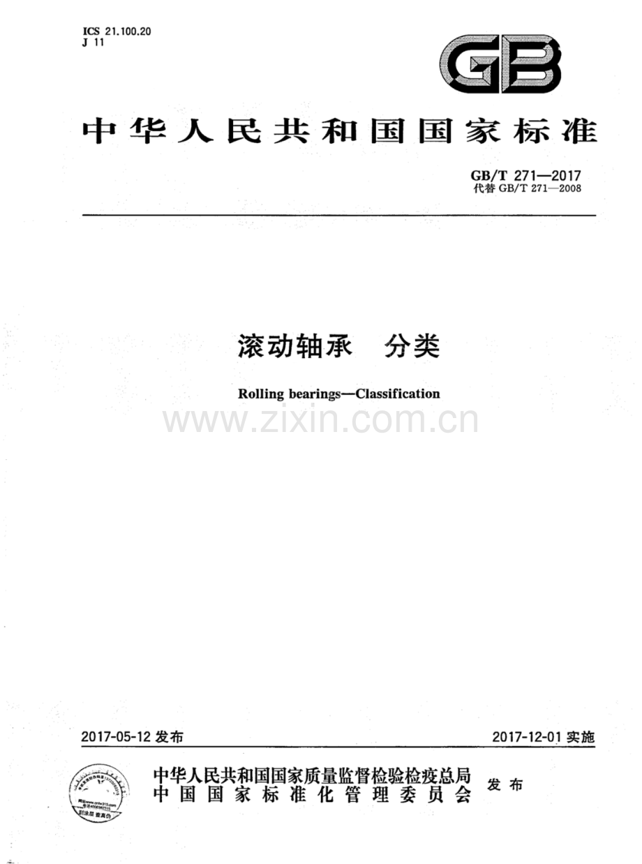 (高清版)GBT 271-2017 滚动轴承 分类.pdf_第1页