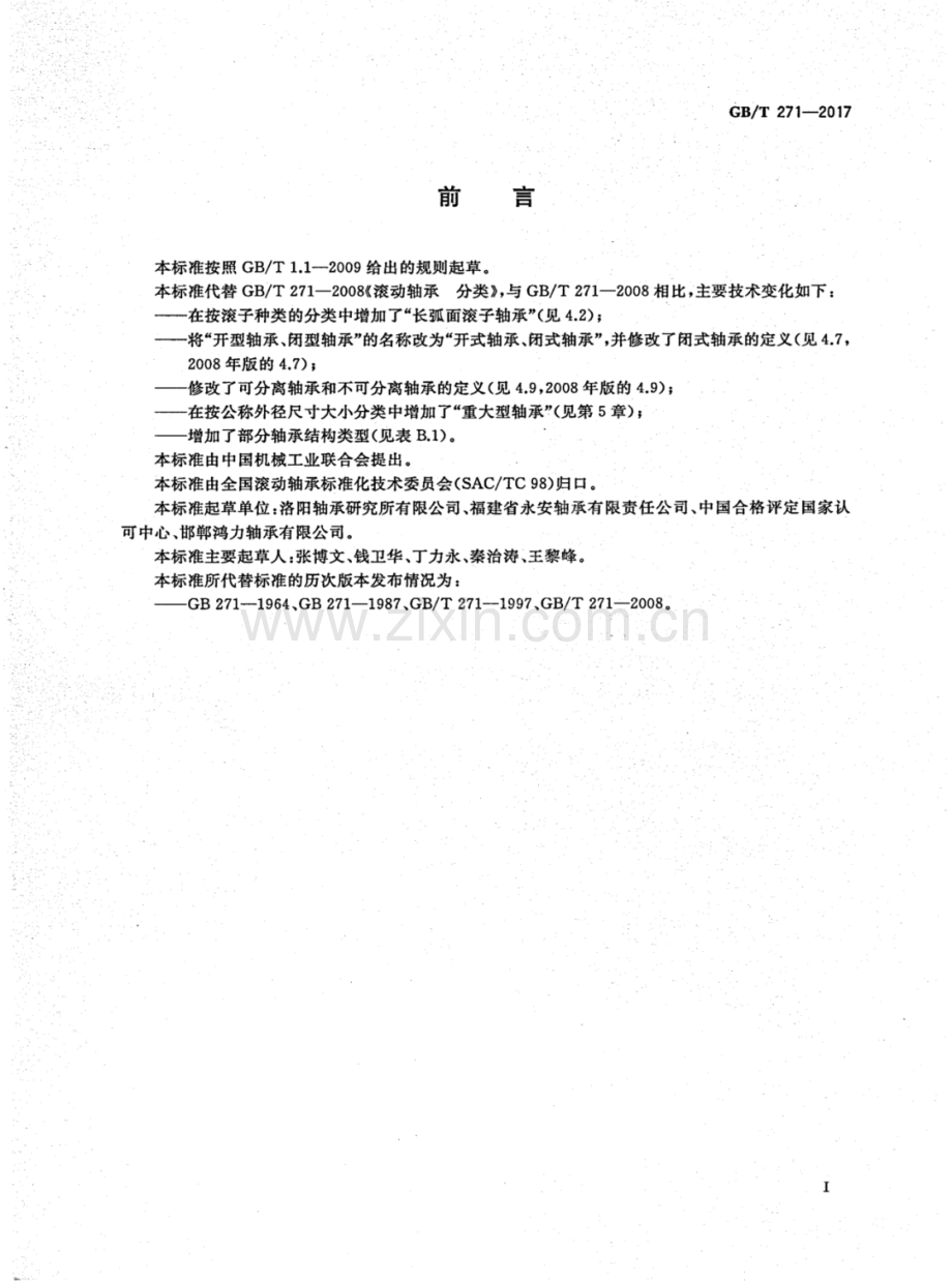 (高清版)GBT 271-2017 滚动轴承 分类.pdf_第2页