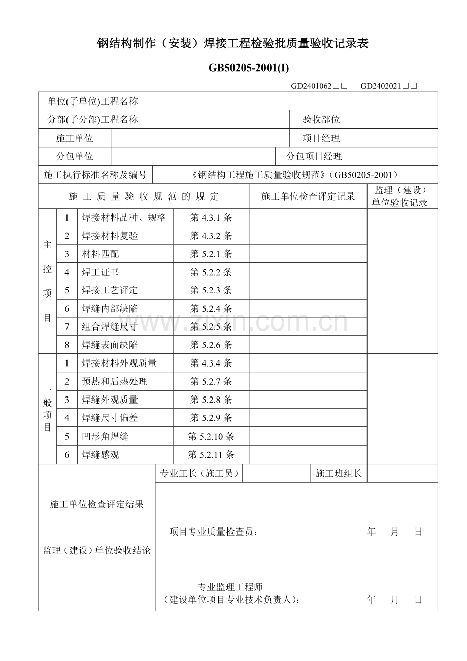 钢结构制作（安装）焊接工程检验批质量验收记录表.doc_第1页