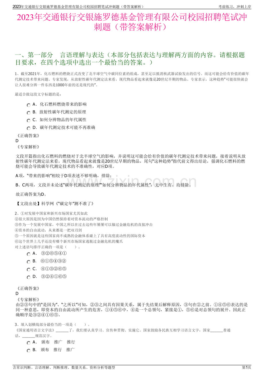 2023年交通银行交银施罗德基金管理有限公司校园招聘笔试冲刺题（带答案解析）.pdf_第1页