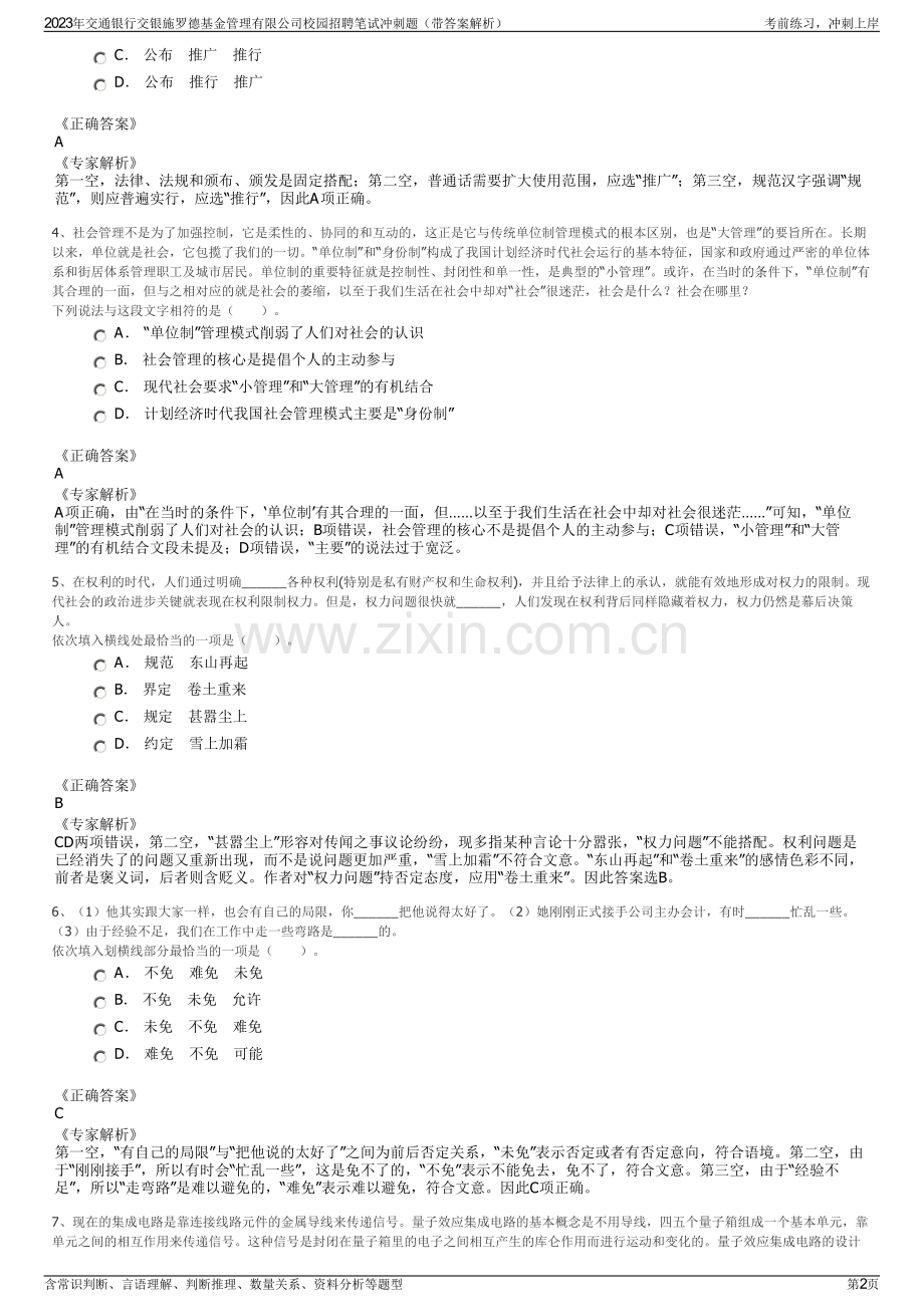 2023年交通银行交银施罗德基金管理有限公司校园招聘笔试冲刺题（带答案解析）.pdf_第2页