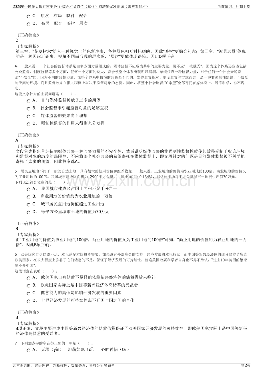 2023年中国光大银行南宁分行-综合柜员岗位（柳州）招聘笔试冲刺题（带答案解析）.pdf_第2页