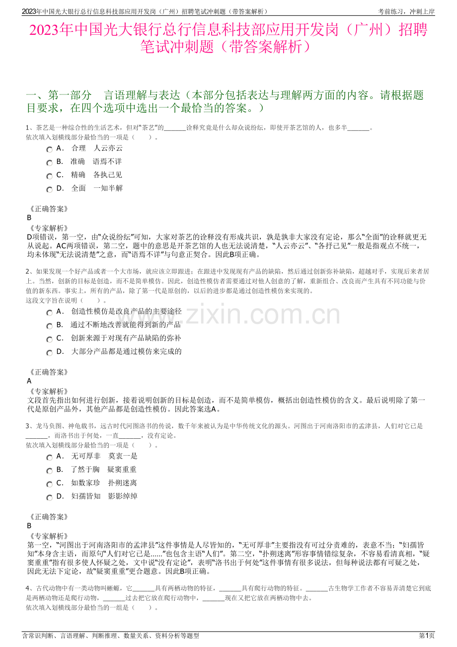 2023年中国光大银行总行信息科技部应用开发岗（广州）招聘笔试冲刺题（带答案解析）.pdf_第1页