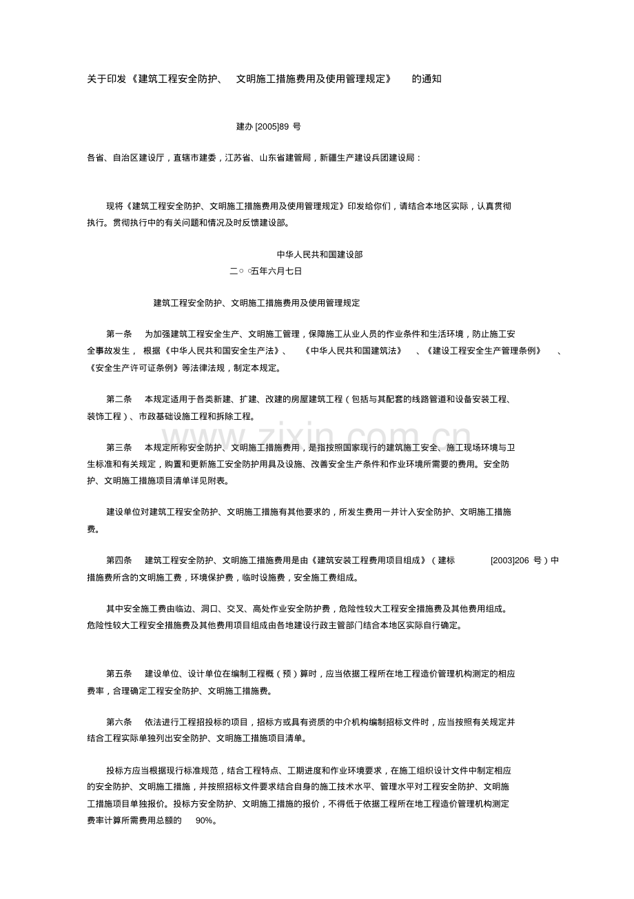 建筑工程安全防护、文明施工措施费用及使用管理规定.pdf_第1页