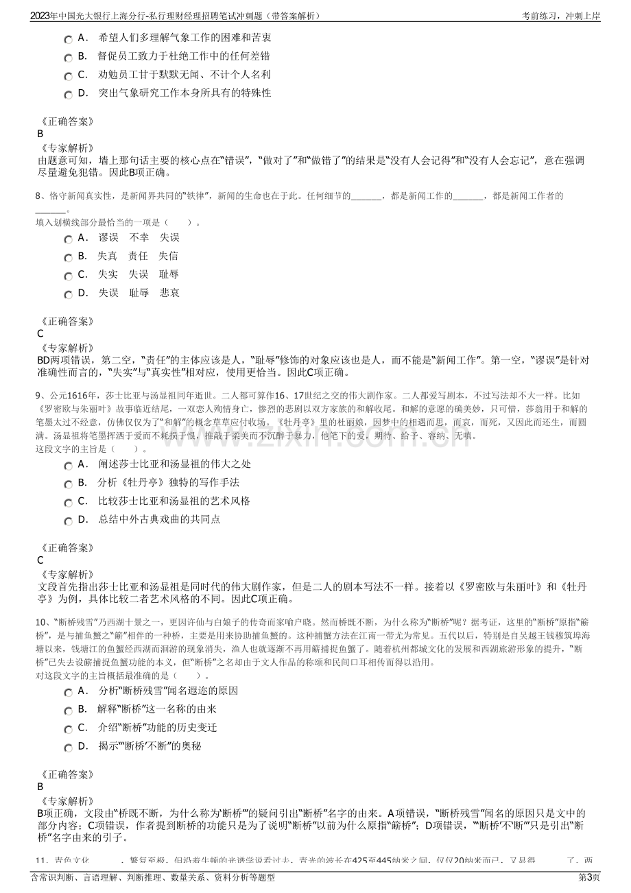 2023年中国光大银行上海分行-私行理财经理招聘笔试冲刺题（带答案解析）.pdf_第3页