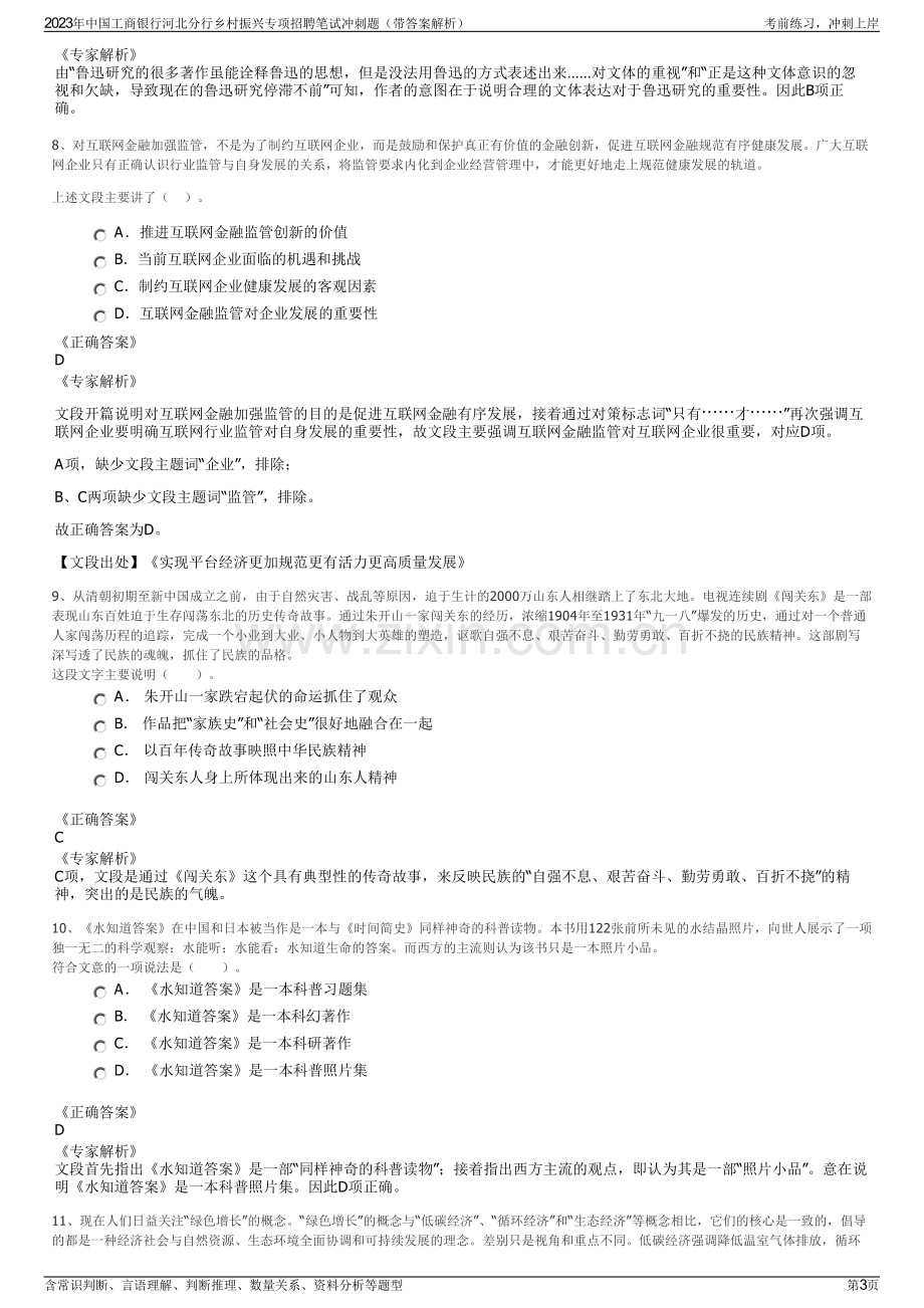 2023年中国工商银行河北分行乡村振兴专项招聘笔试冲刺题（带答案解析）.pdf_第3页