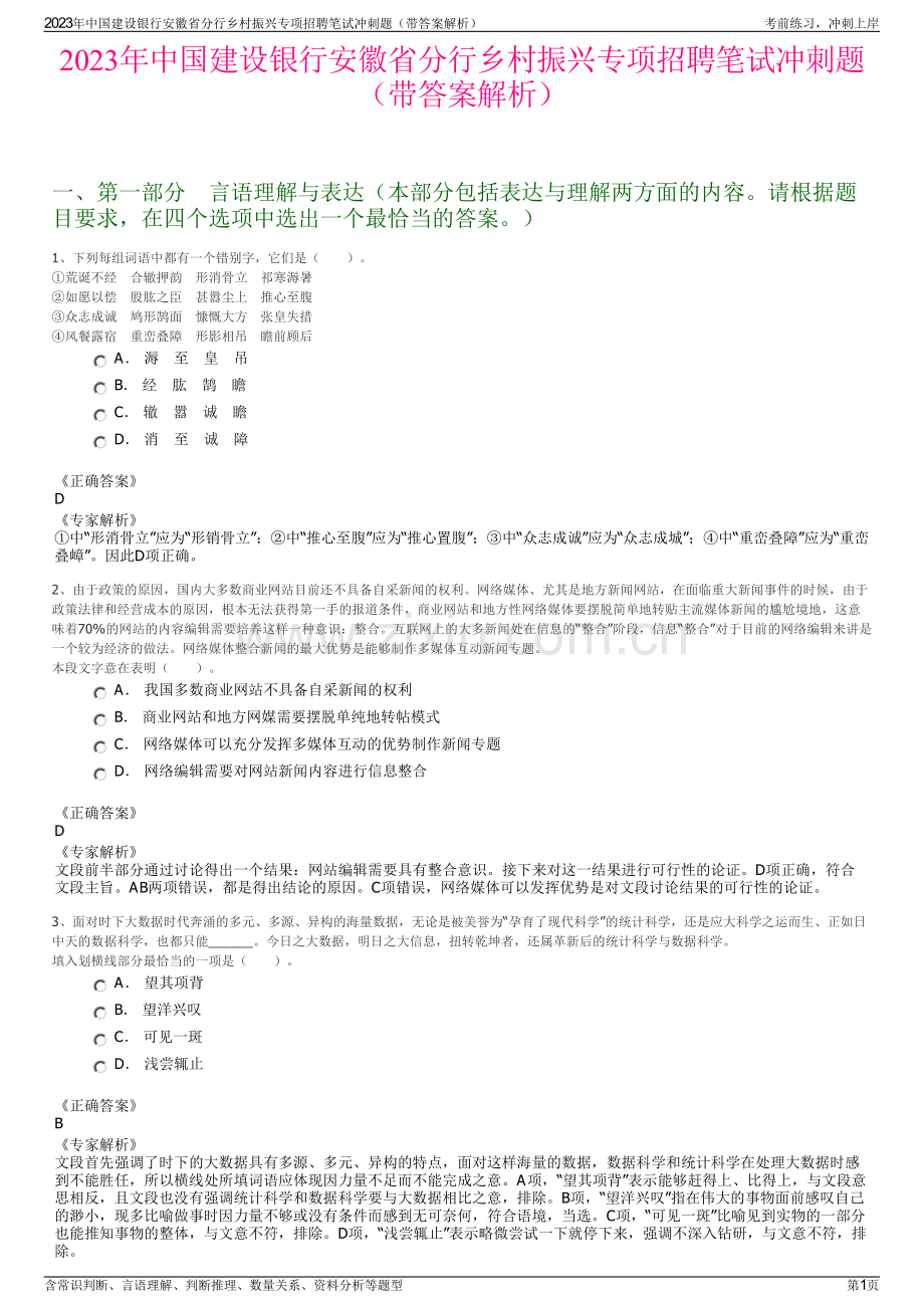 2023年中国建设银行安徽省分行乡村振兴专项招聘笔试冲刺题（带答案解析）.pdf_第1页