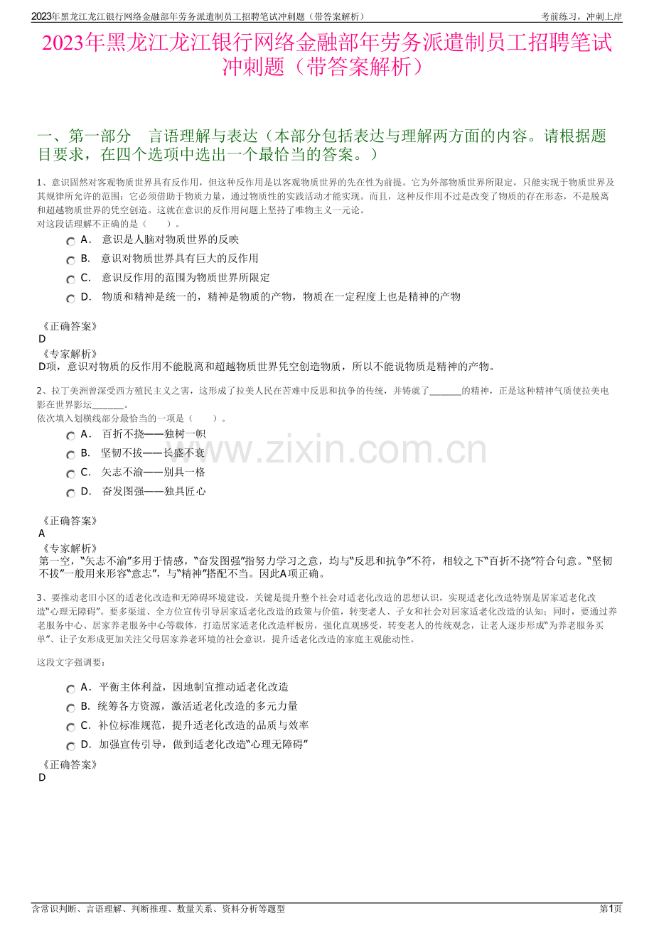 2023年黑龙江龙江银行网络金融部年劳务派遣制员工招聘笔试冲刺题（带答案解析）.pdf_第1页