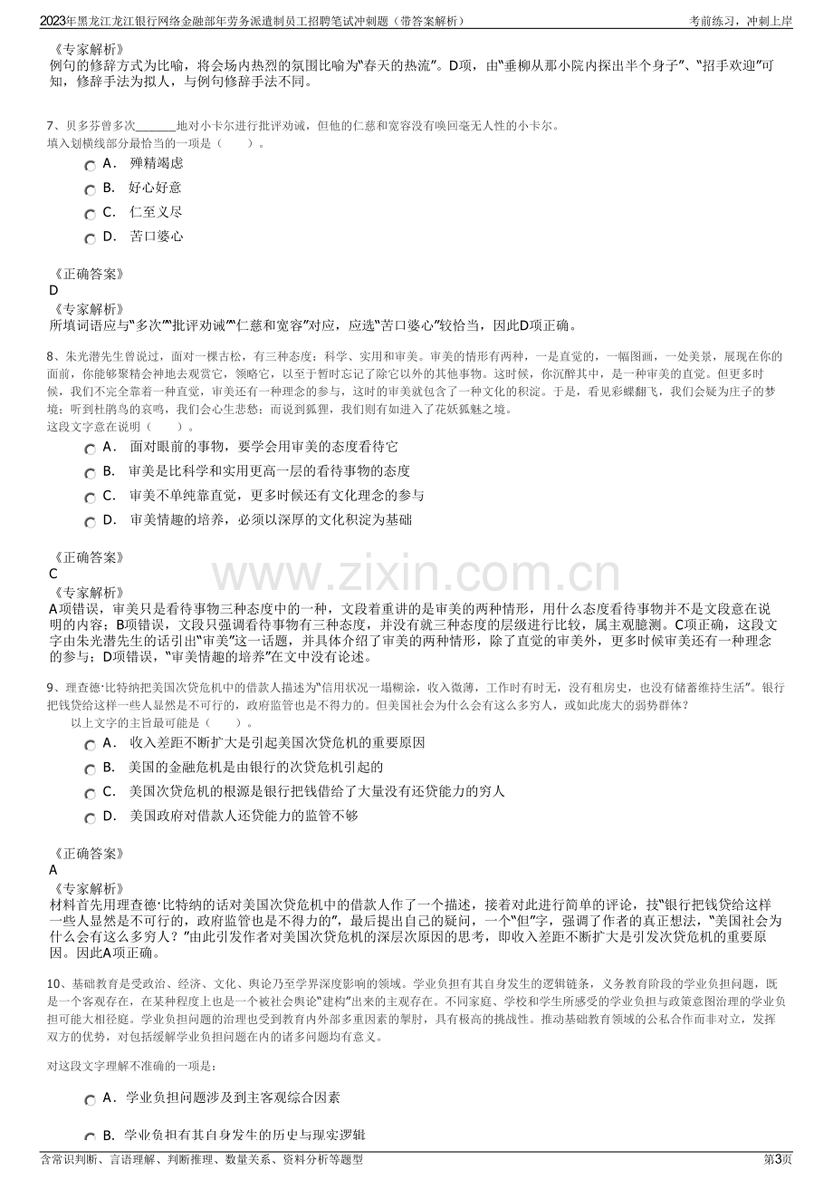 2023年黑龙江龙江银行网络金融部年劳务派遣制员工招聘笔试冲刺题（带答案解析）.pdf_第3页