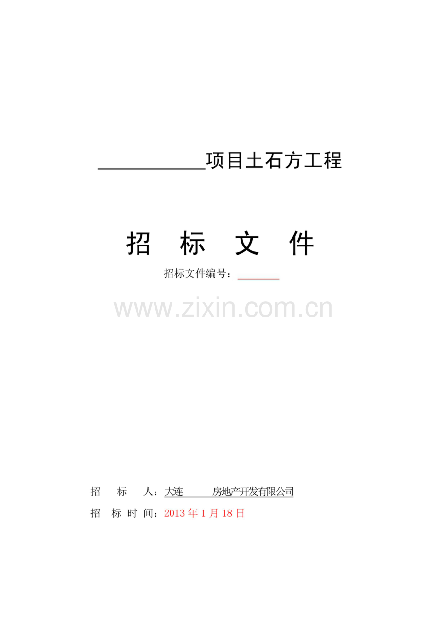 土石方招标文件(含合同).pdf_第1页