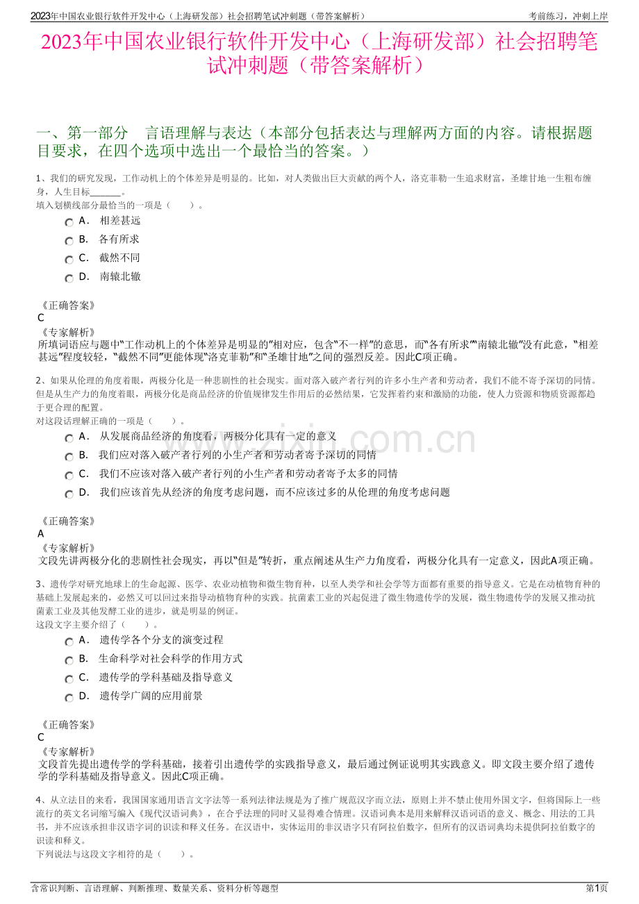 2023年中国农业银行软件开发中心（上海研发部）社会招聘笔试冲刺题（带答案解析）.pdf_第1页