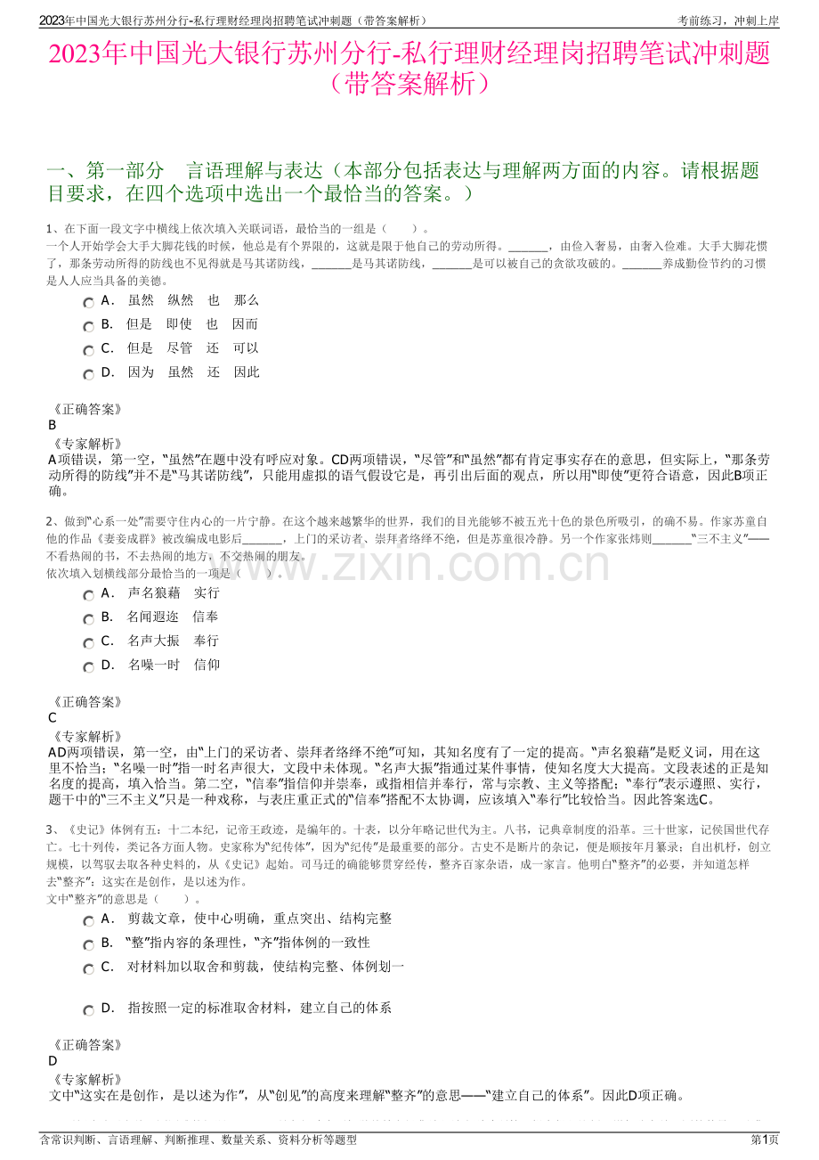 2023年中国光大银行苏州分行-私行理财经理岗招聘笔试冲刺题（带答案解析）.pdf_第1页