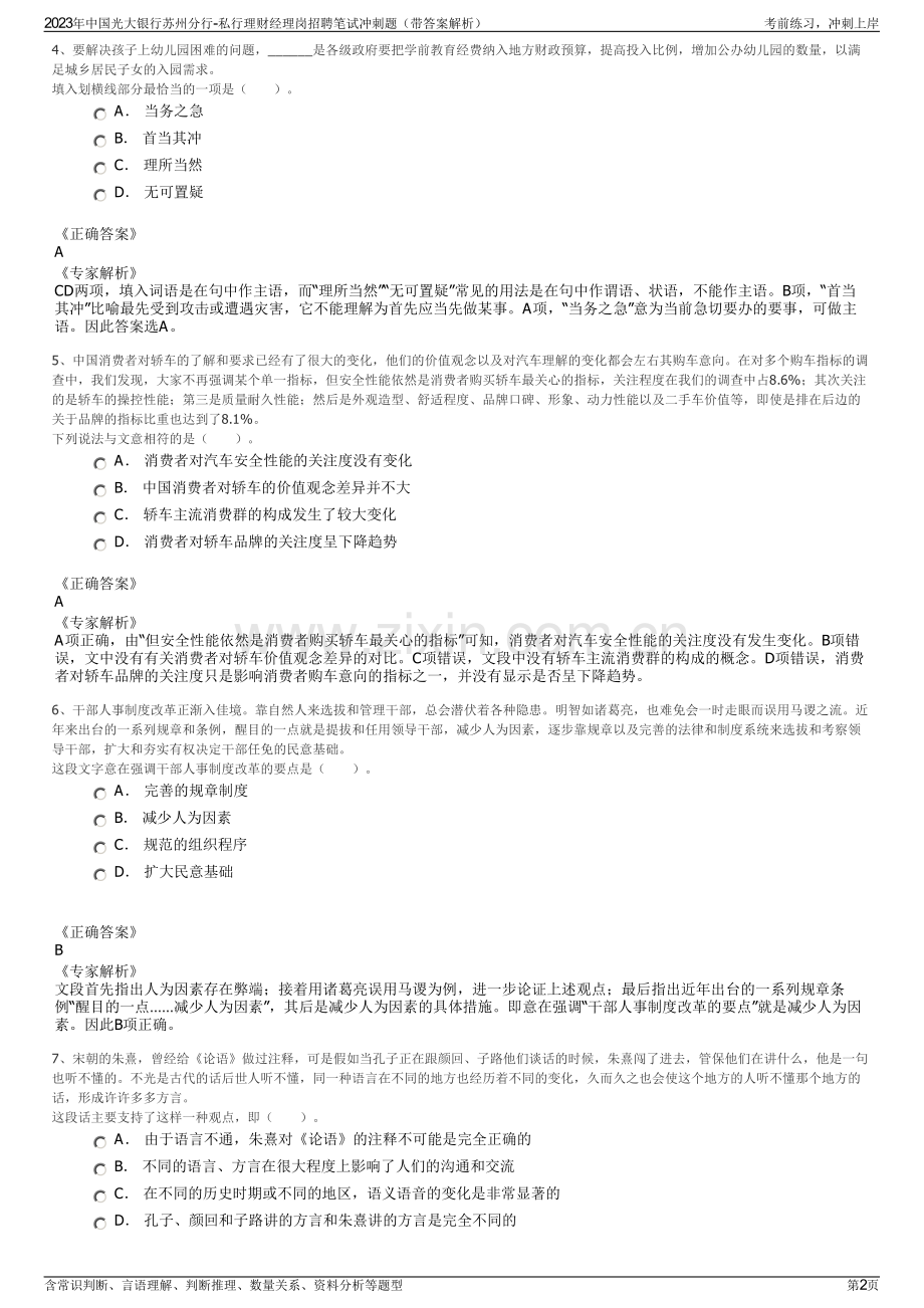 2023年中国光大银行苏州分行-私行理财经理岗招聘笔试冲刺题（带答案解析）.pdf_第2页