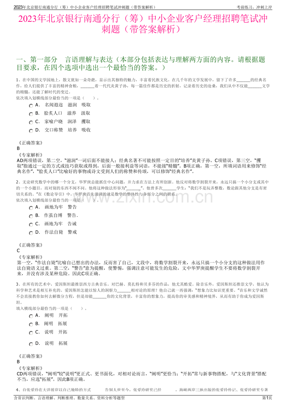 2023年北京银行南通分行（筹）中小企业客户经理招聘笔试冲刺题（带答案解析）.pdf_第1页