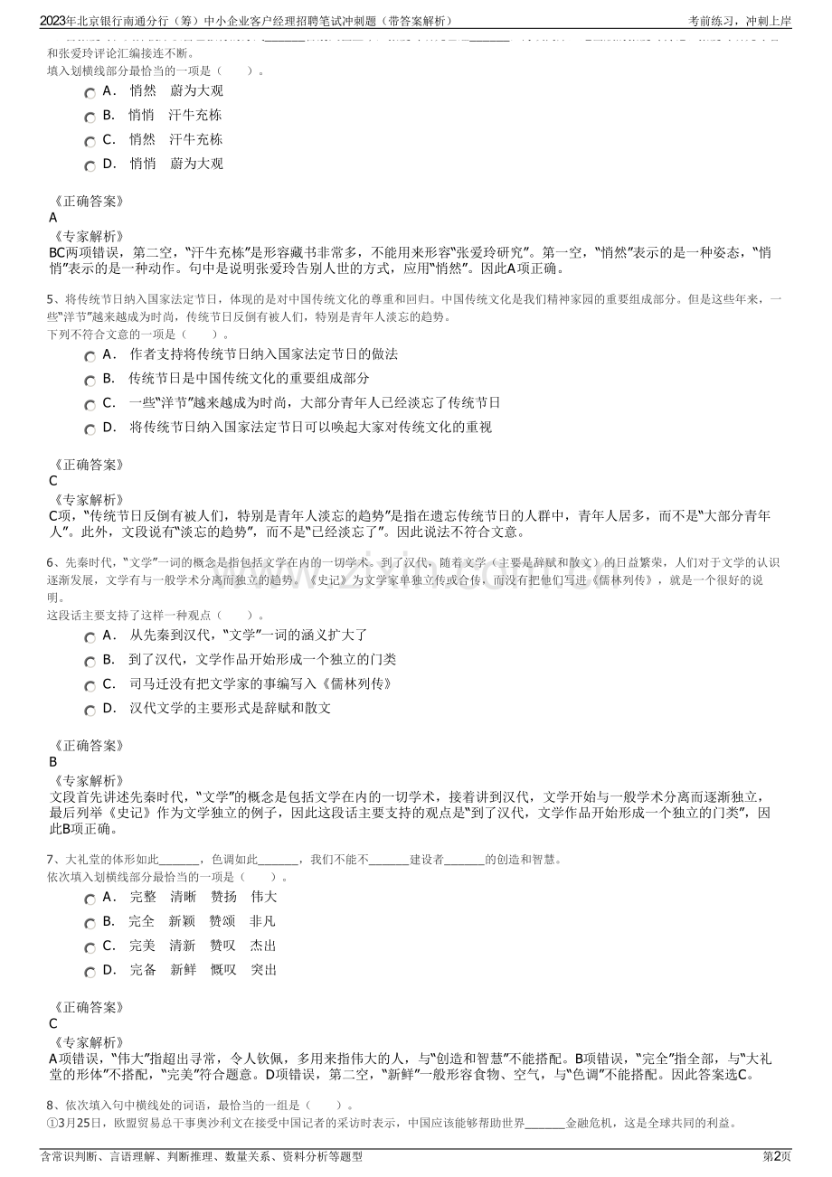 2023年北京银行南通分行（筹）中小企业客户经理招聘笔试冲刺题（带答案解析）.pdf_第2页