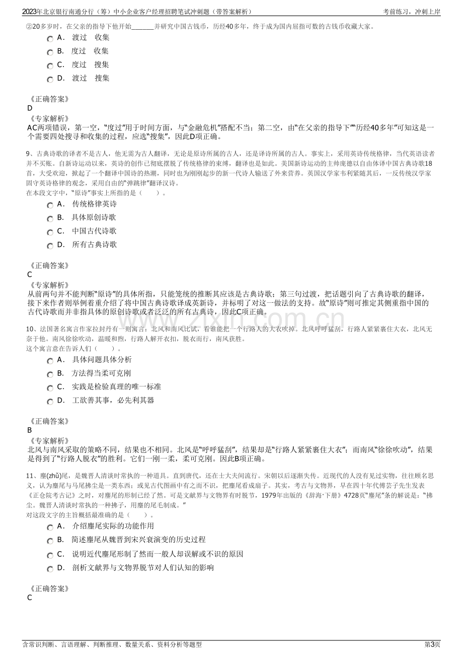 2023年北京银行南通分行（筹）中小企业客户经理招聘笔试冲刺题（带答案解析）.pdf_第3页