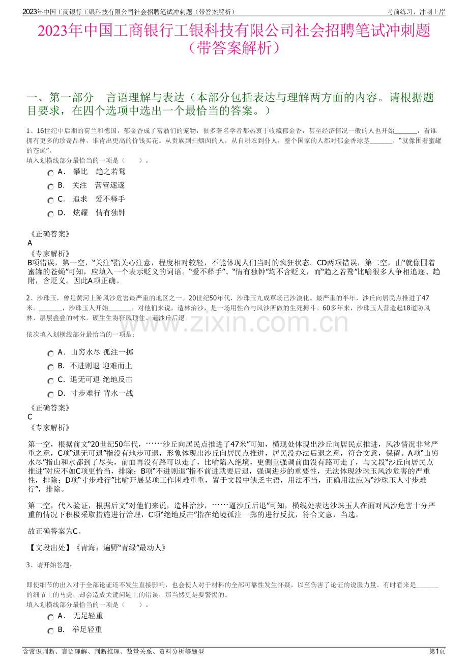 2023年中国工商银行工银科技有限公司社会招聘笔试冲刺题（带答案解析）.pdf_第1页