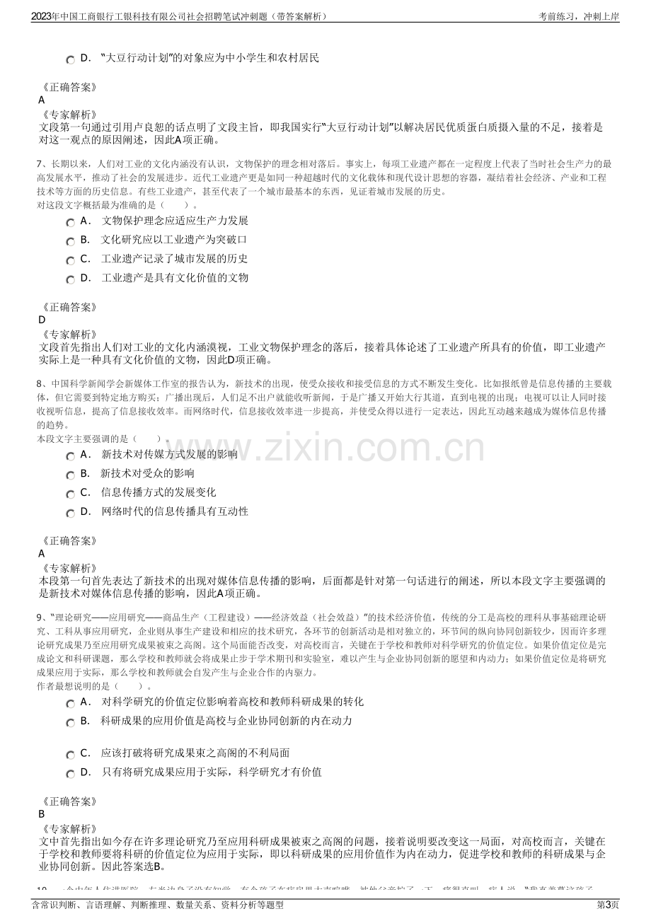 2023年中国工商银行工银科技有限公司社会招聘笔试冲刺题（带答案解析）.pdf_第3页