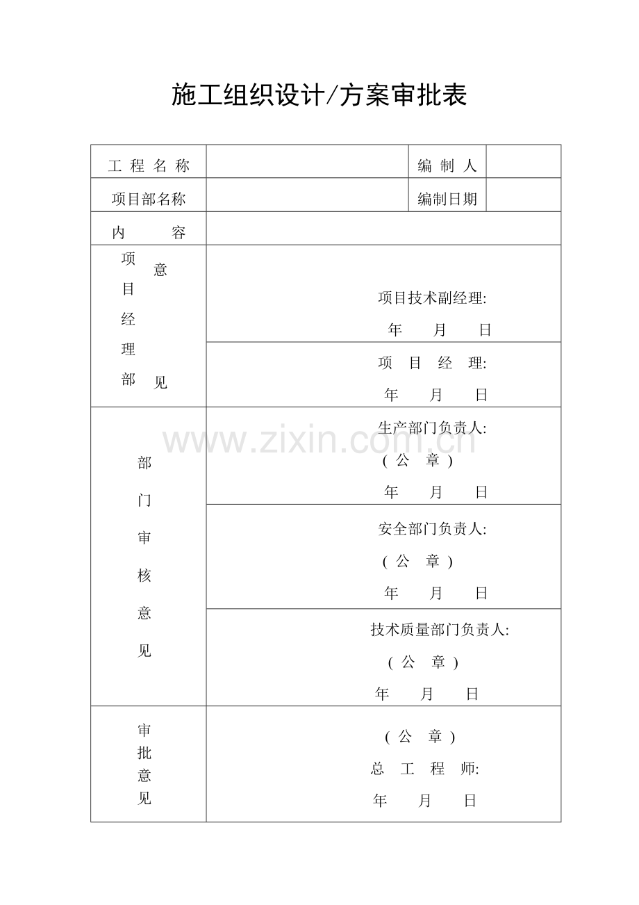 施工组织设计方案审批表.doc_第1页