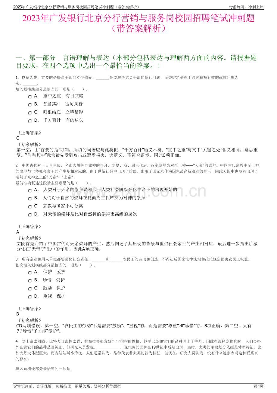 2023年广发银行北京分行营销与服务岗校园招聘笔试冲刺题（带答案解析）.pdf_第1页