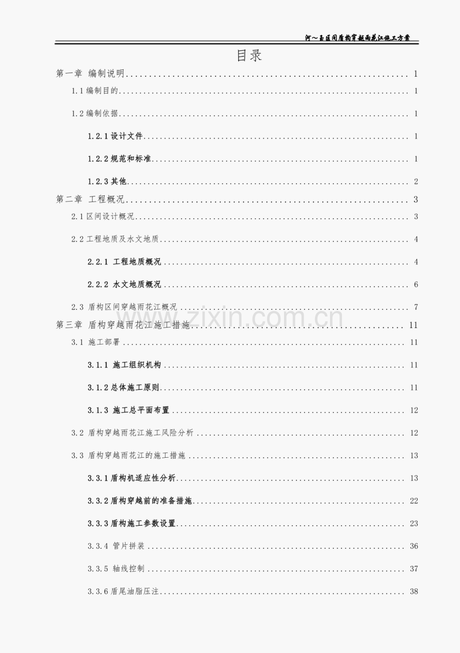 地铁1号线盾构穿江施工方案.pdf_第2页