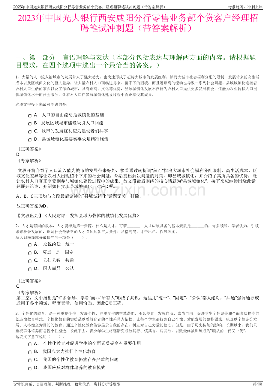 2023年中国光大银行西安咸阳分行零售业务部个贷客户经理招聘笔试冲刺题（带答案解析）.pdf_第1页