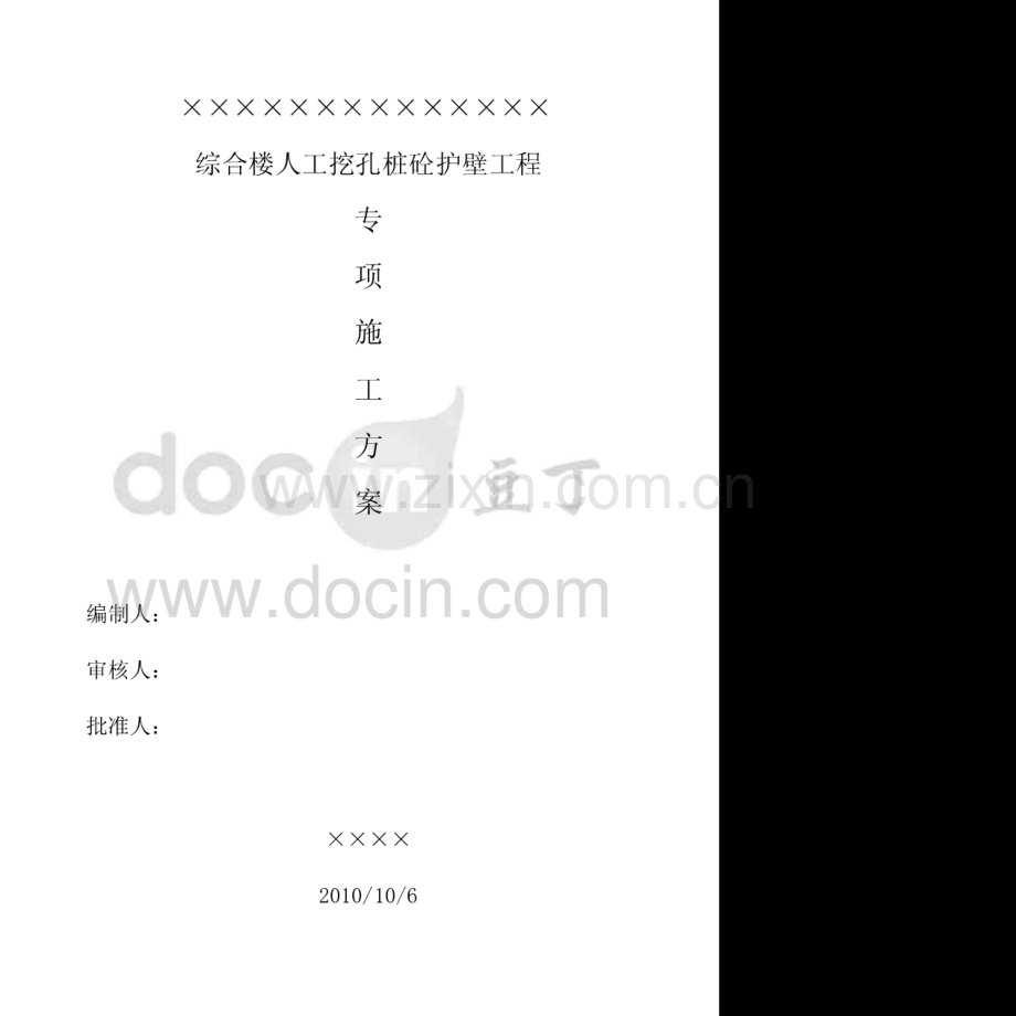 人工挖孔桩砼护壁专项施工方案.pdf_第1页