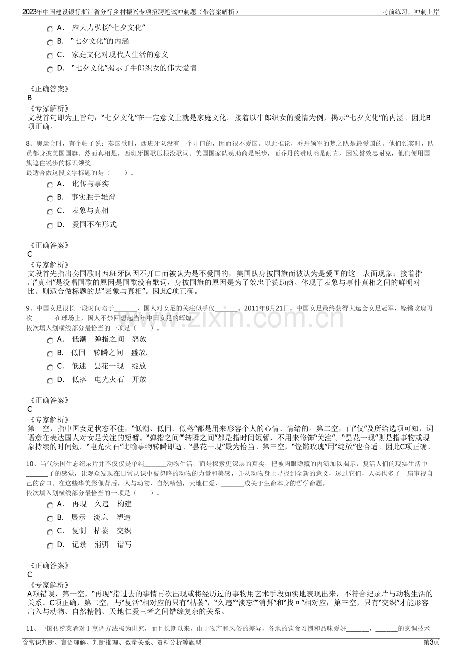 2023年中国建设银行浙江省分行乡村振兴专项招聘笔试冲刺题（带答案解析）.pdf_第3页