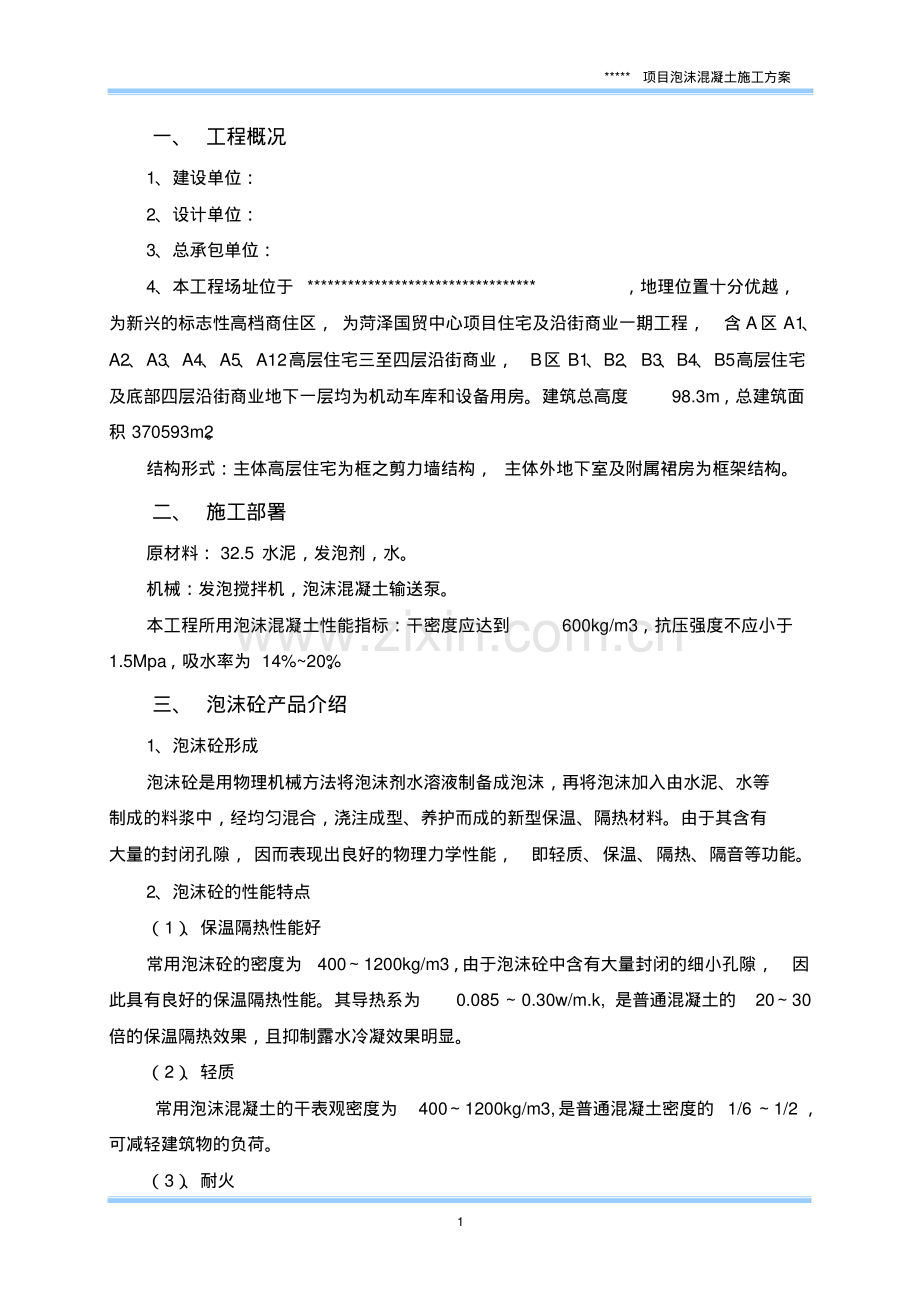 泡沫混凝土施工方案.pdf_第2页