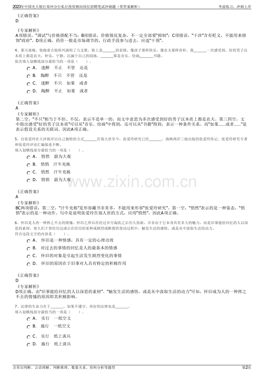 2023年中国光大银行郑州分行私行投资顾问岗位招聘笔试冲刺题（带答案解析）.pdf_第2页