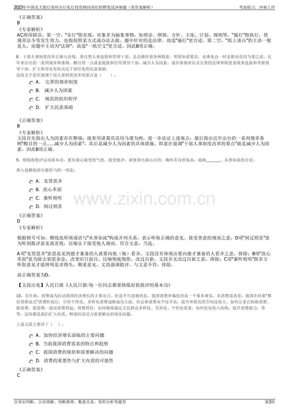 2023年中国光大银行郑州分行私行投资顾问岗位招聘笔试冲刺题（带答案解析）.pdf_第3页