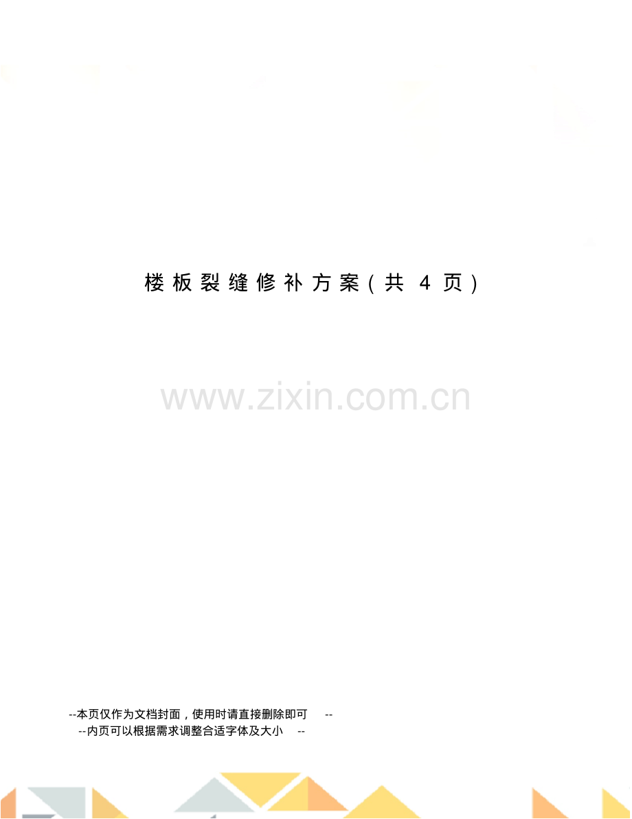 楼板裂缝修补方案.pdf_第1页