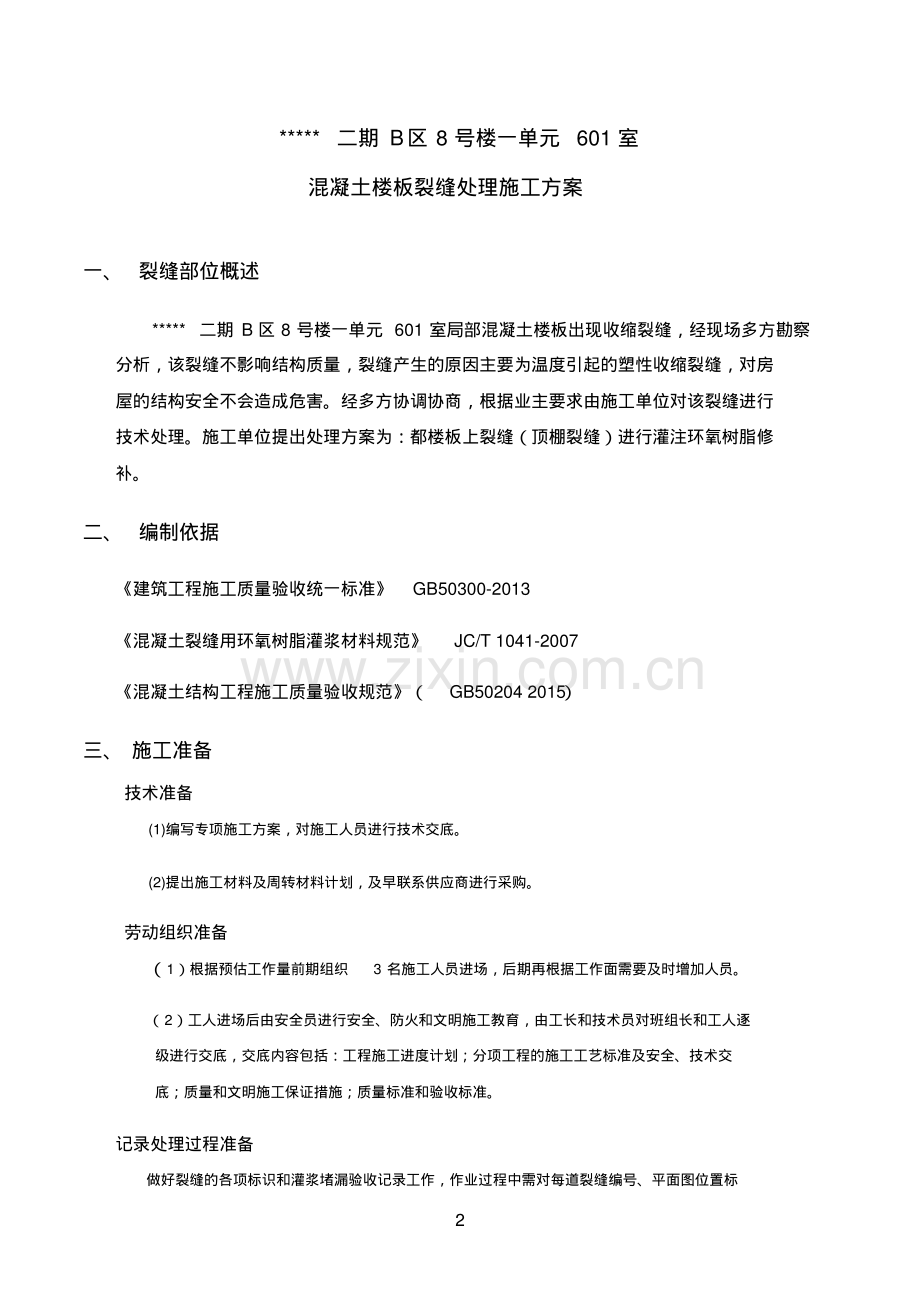 楼板裂缝修补方案.pdf_第2页