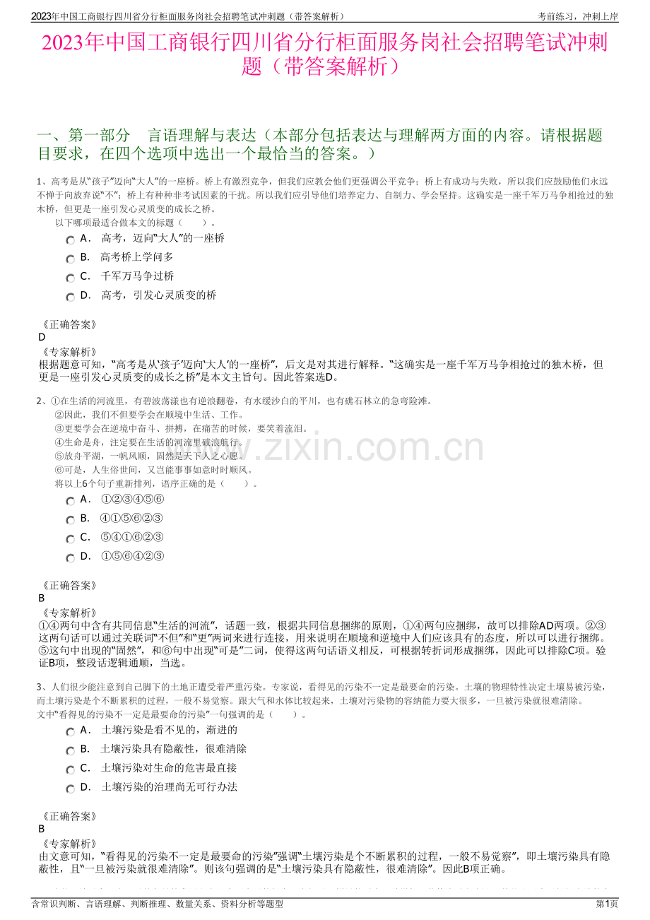 2023年中国工商银行四川省分行柜面服务岗社会招聘笔试冲刺题（带答案解析）.pdf_第1页