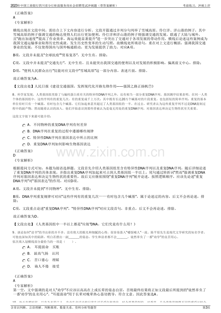 2023年中国工商银行四川省分行柜面服务岗社会招聘笔试冲刺题（带答案解析）.pdf_第3页