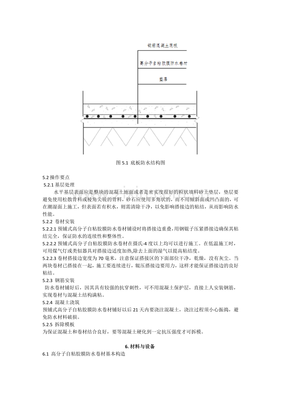 地下室底板高分子自粘胶膜防水卷材预铺反粘法施工工法.docx_第3页