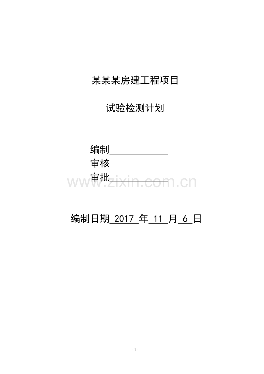 房建工程外委试验检测计划.doc_第1页