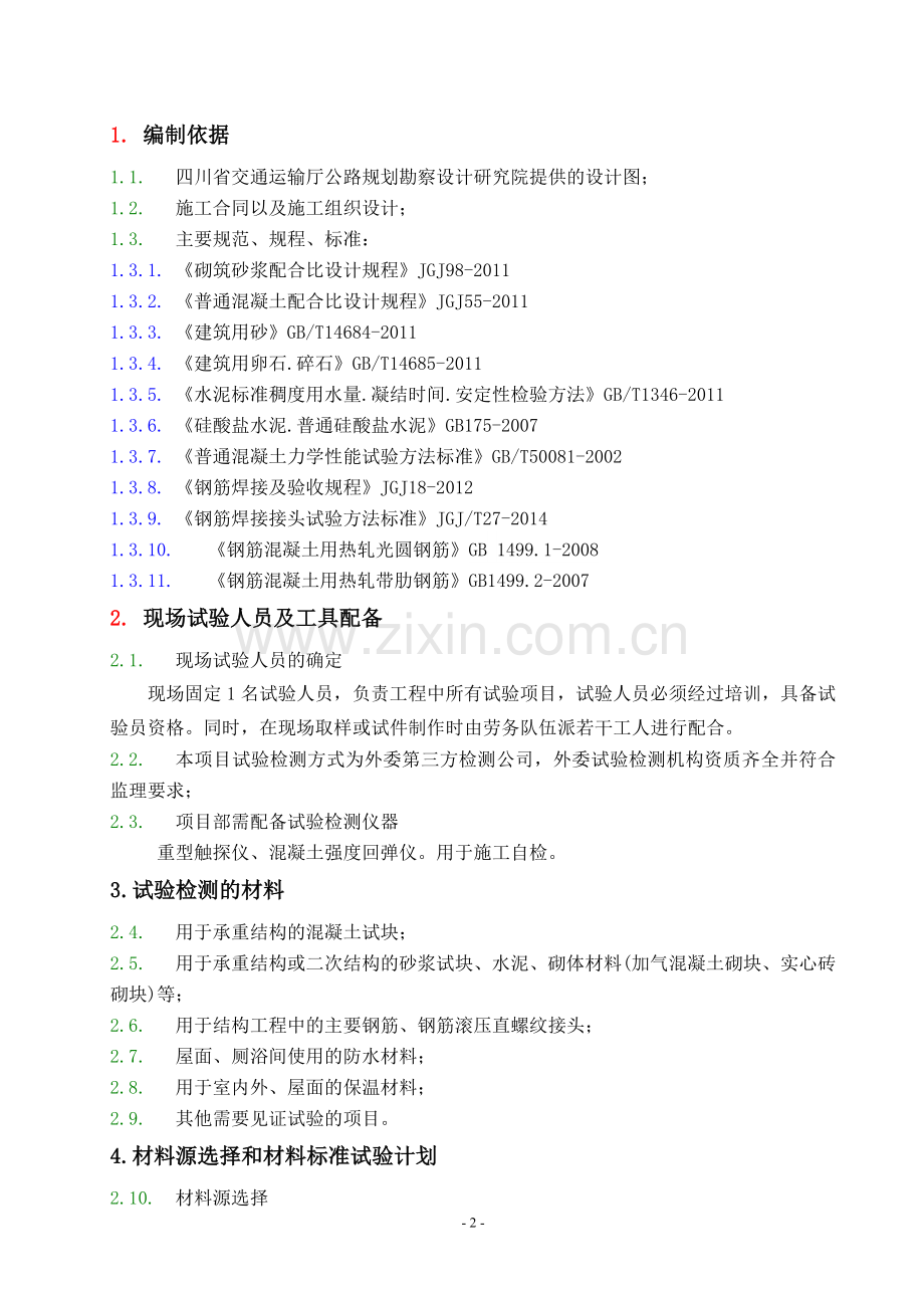 房建工程外委试验检测计划.doc_第2页