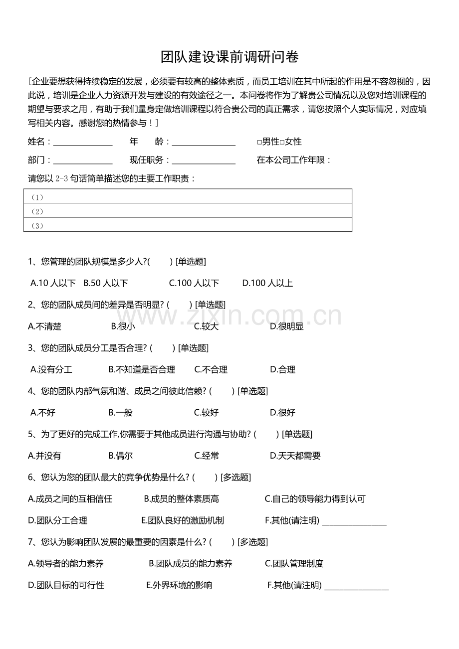 团队建设培训需求问卷.docx_第1页