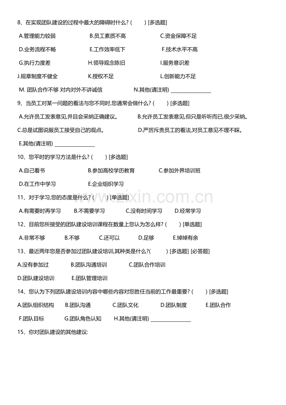 团队建设培训需求问卷.docx_第2页