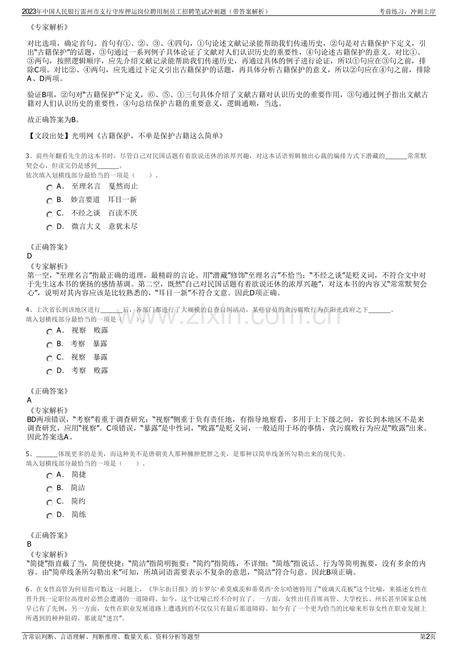 2023年中国人民银行雷州市支行守库押运岗位聘用制员工招聘笔试冲刺题（带答案解析）.pdf_第2页