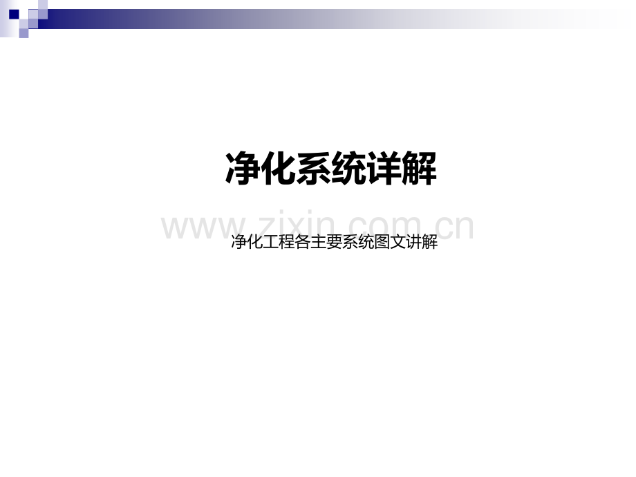 洁净室系统详解.ppt_第1页