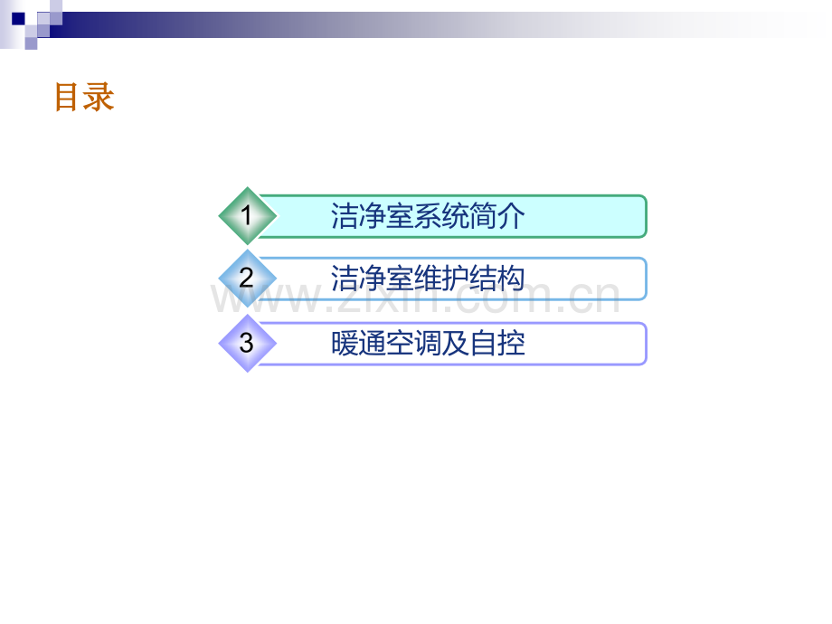 洁净室系统详解.ppt_第2页