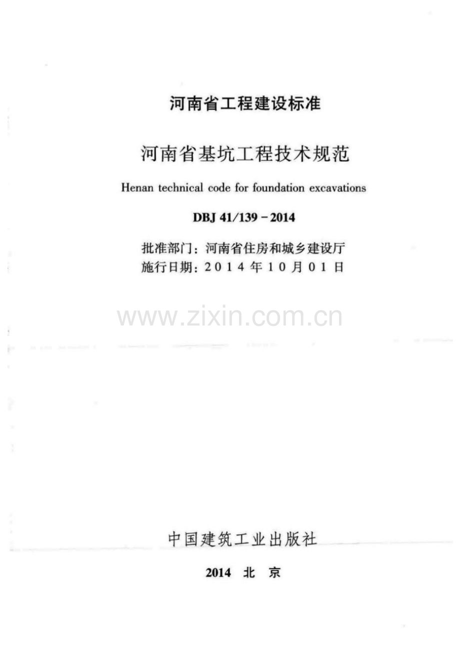 DBJ41∕139-2014 河南省基坑工程技术规范.pdf_第2页