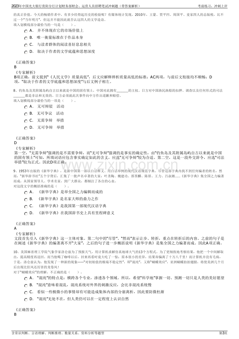 2023年中国光大银行贵阳分行计划财务部财会、运营人员招聘笔试冲刺题（带答案解析）.pdf_第3页