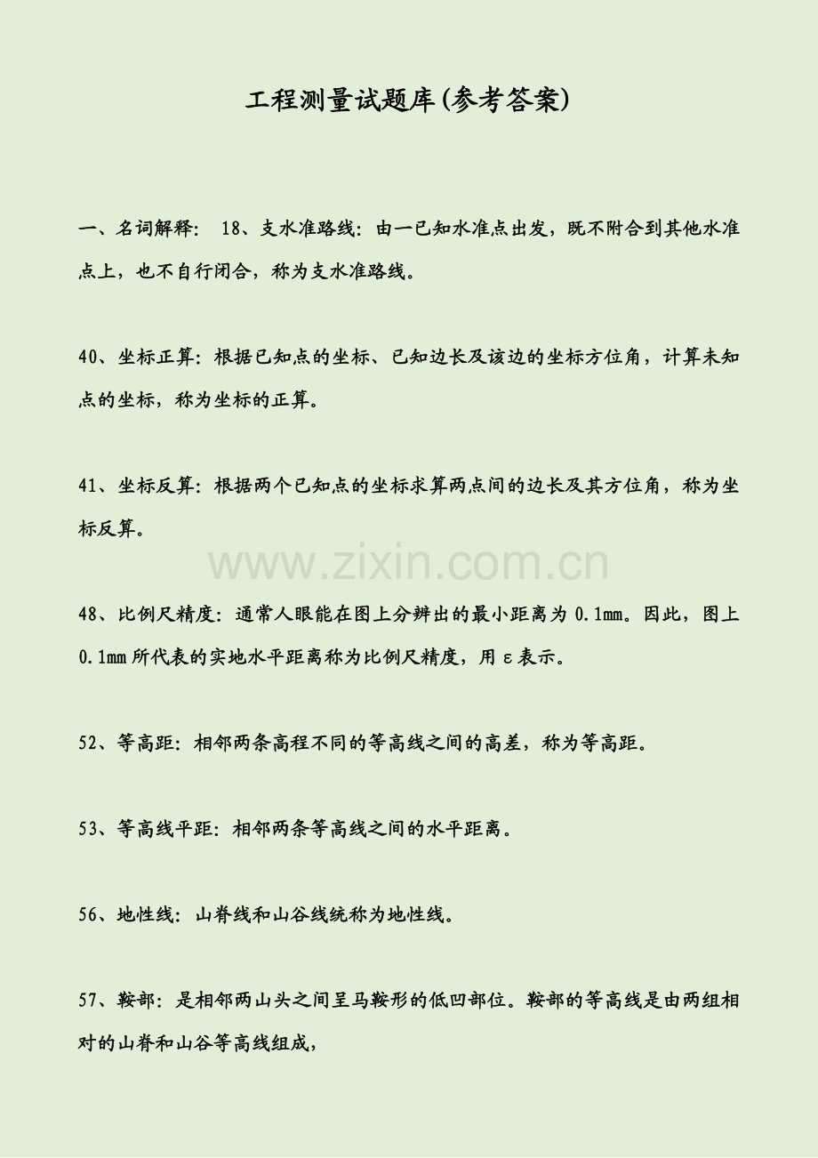 工程测量试题库(参考答案).pdf_第1页