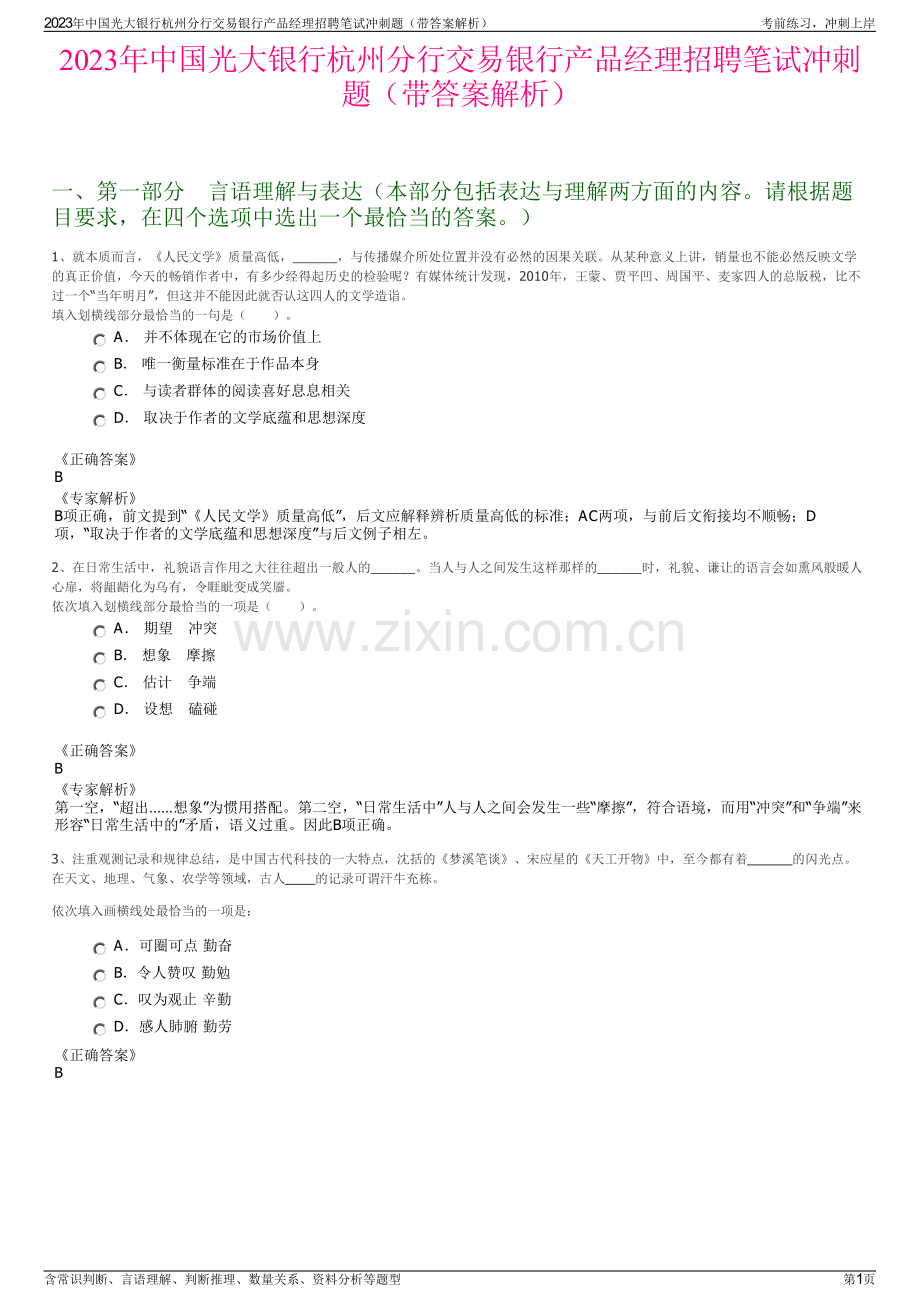 2023年中国光大银行杭州分行交易银行产品经理招聘笔试冲刺题（带答案解析）.pdf_第1页